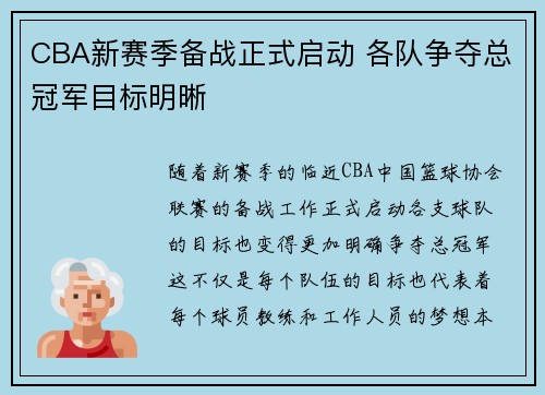 CBA新赛季备战正式启动 各队争夺总冠军目标明晰