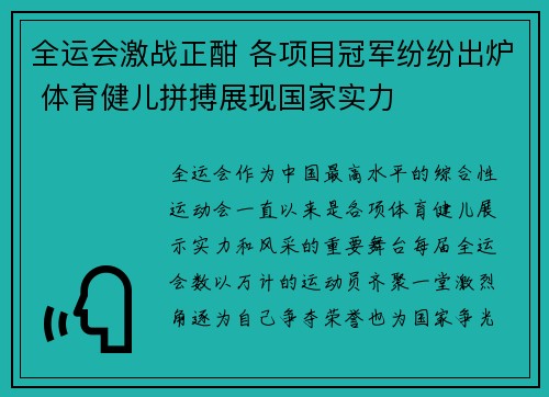 全运会激战正酣 各项目冠军纷纷出炉 体育健儿拼搏展现国家实力