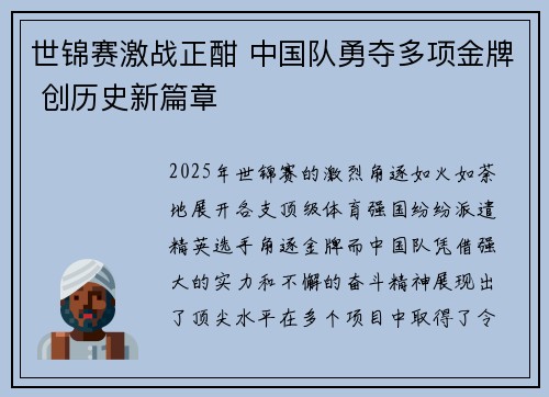 世锦赛激战正酣 中国队勇夺多项金牌 创历史新篇章