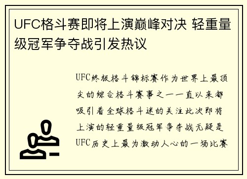 UFC格斗赛即将上演巅峰对决 轻重量级冠军争夺战引发热议