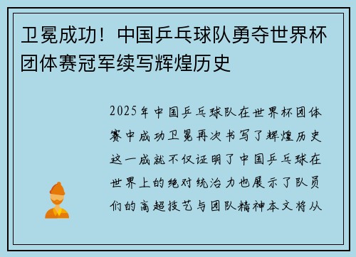 卫冕成功！中国乒乓球队勇夺世界杯团体赛冠军续写辉煌历史