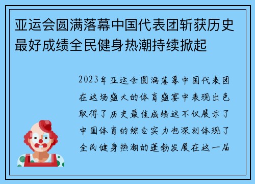 亚运会圆满落幕中国代表团斩获历史最好成绩全民健身热潮持续掀起