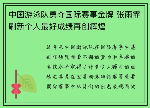中国游泳队勇夺国际赛事金牌 张雨霏刷新个人最好成绩再创辉煌