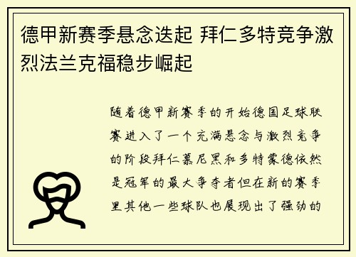 德甲新赛季悬念迭起 拜仁多特竞争激烈法兰克福稳步崛起