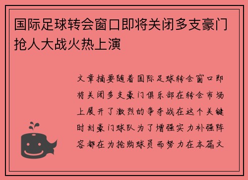 国际足球转会窗口即将关闭多支豪门抢人大战火热上演
