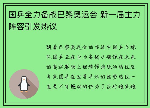 国乒全力备战巴黎奥运会 新一届主力阵容引发热议