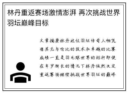 林丹重返赛场激情澎湃 再次挑战世界羽坛巅峰目标