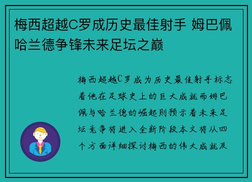 梅西超越C罗成历史最佳射手 姆巴佩哈兰德争锋未来足坛之巅