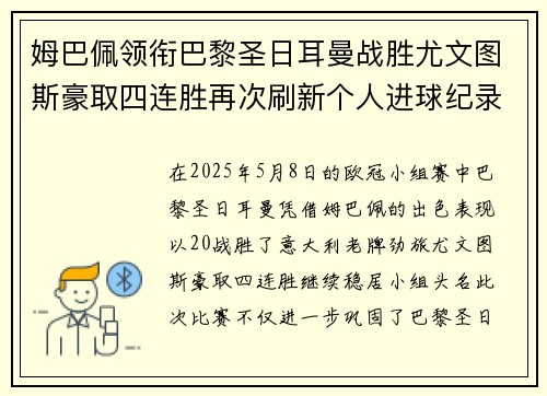 姆巴佩领衔巴黎圣日耳曼战胜尤文图斯豪取四连胜再次刷新个人进球纪录