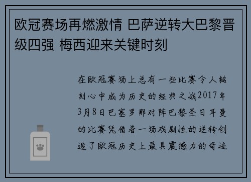 欧冠赛场再燃激情 巴萨逆转大巴黎晋级四强 梅西迎来关键时刻
