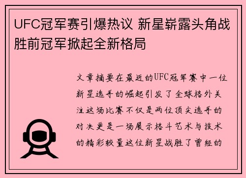 UFC冠军赛引爆热议 新星崭露头角战胜前冠军掀起全新格局