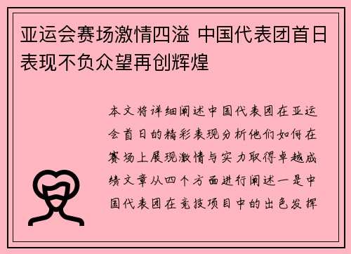 亚运会赛场激情四溢 中国代表团首日表现不负众望再创辉煌