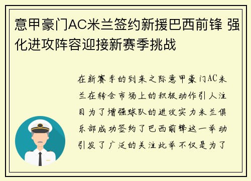 意甲豪门AC米兰签约新援巴西前锋 强化进攻阵容迎接新赛季挑战