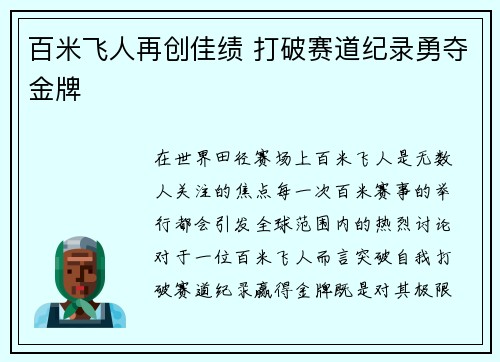 百米飞人再创佳绩 打破赛道纪录勇夺金牌