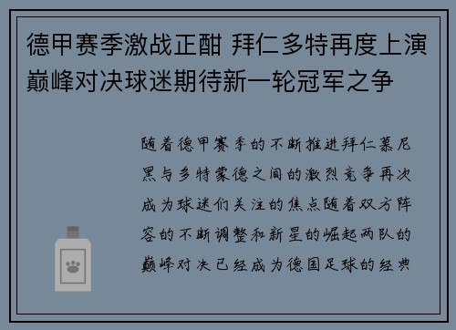 德甲赛季激战正酣 拜仁多特再度上演巅峰对决球迷期待新一轮冠军之争