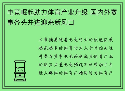 电竞崛起助力体育产业升级 国内外赛事齐头并进迎来新风口