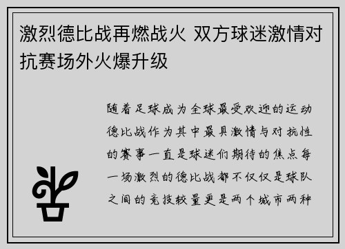 激烈德比战再燃战火 双方球迷激情对抗赛场外火爆升级