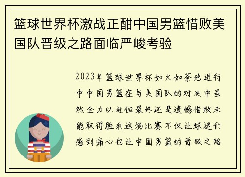 篮球世界杯激战正酣中国男篮惜败美国队晋级之路面临严峻考验