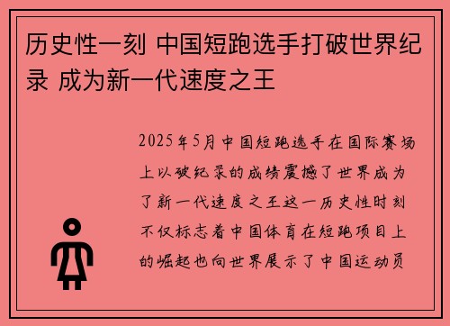 历史性一刻 中国短跑选手打破世界纪录 成为新一代速度之王