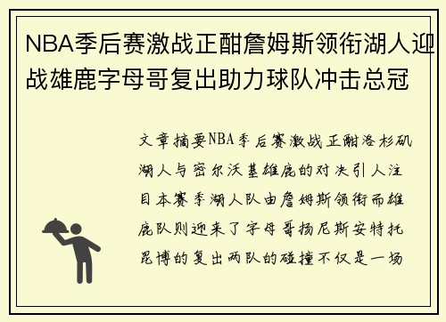 NBA季后赛激战正酣詹姆斯领衔湖人迎战雄鹿字母哥复出助力球队冲击总冠军