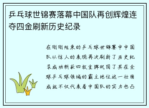 乒乓球世锦赛落幕中国队再创辉煌连夺四金刷新历史纪录