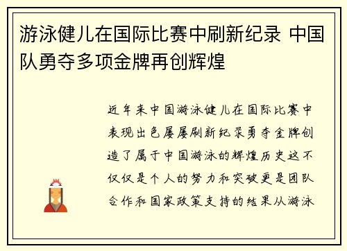 游泳健儿在国际比赛中刷新纪录 中国队勇夺多项金牌再创辉煌