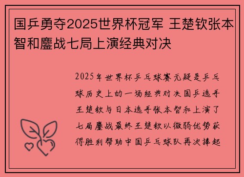 国乒勇夺2025世界杯冠军 王楚钦张本智和鏖战七局上演经典对决