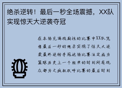 绝杀逆转！最后一秒全场震撼，XX队实现惊天大逆袭夺冠