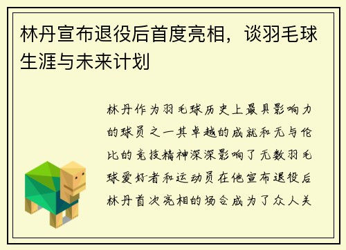 林丹宣布退役后首度亮相，谈羽毛球生涯与未来计划