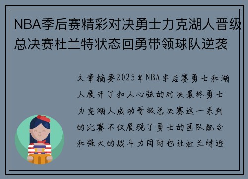 NBA季后赛精彩对决勇士力克湖人晋级总决赛杜兰特状态回勇带领球队逆袭