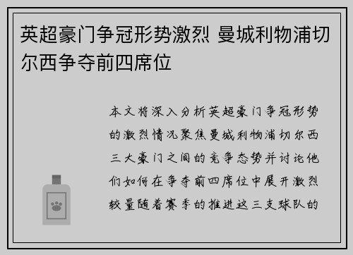 英超豪门争冠形势激烈 曼城利物浦切尔西争夺前四席位