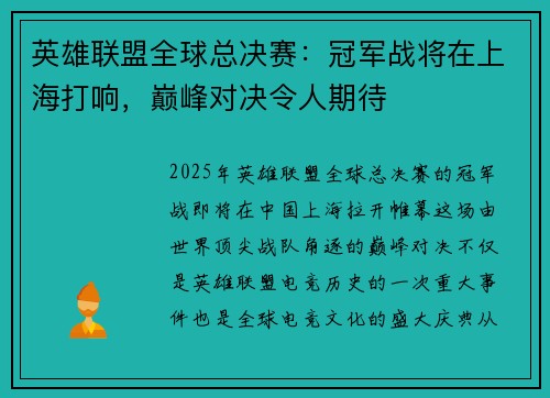英雄联盟全球总决赛：冠军战将在上海打响，巅峰对决令人期待