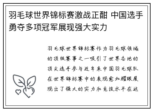 羽毛球世界锦标赛激战正酣 中国选手勇夺多项冠军展现强大实力