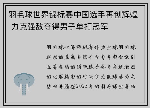 羽毛球世界锦标赛中国选手再创辉煌 力克强敌夺得男子单打冠军