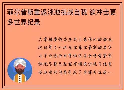 菲尔普斯重返泳池挑战自我 欲冲击更多世界纪录