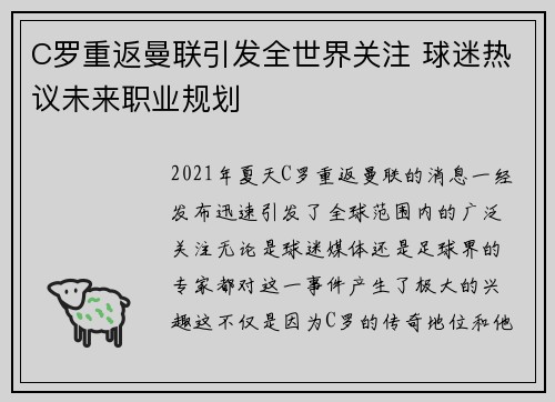 C罗重返曼联引发全世界关注 球迷热议未来职业规划