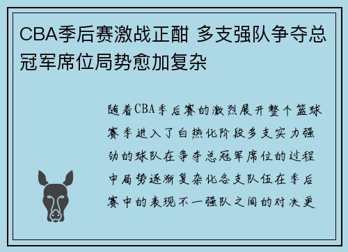 CBA季后赛激战正酣 多支强队争夺总冠军席位局势愈加复杂