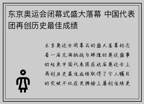 东京奥运会闭幕式盛大落幕 中国代表团再创历史最佳成绩