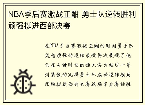 NBA季后赛激战正酣 勇士队逆转胜利顽强挺进西部决赛
