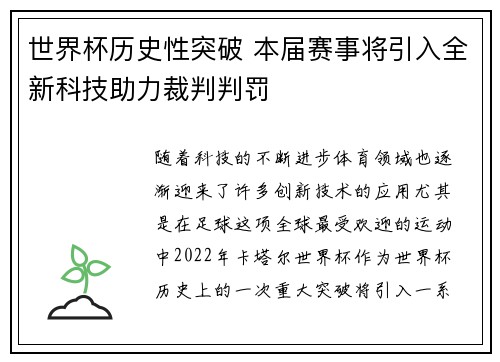 世界杯历史性突破 本届赛事将引入全新科技助力裁判判罚