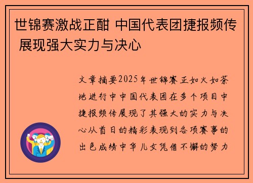 世锦赛激战正酣 中国代表团捷报频传 展现强大实力与决心