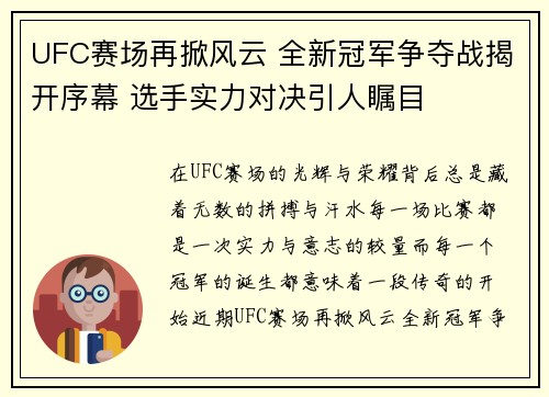 UFC赛场再掀风云 全新冠军争夺战揭开序幕 选手实力对决引人瞩目