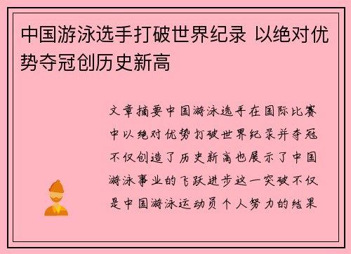 中国游泳选手打破世界纪录 以绝对优势夺冠创历史新高