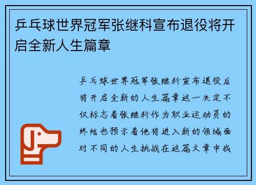乒乓球世界冠军张继科宣布退役将开启全新人生篇章