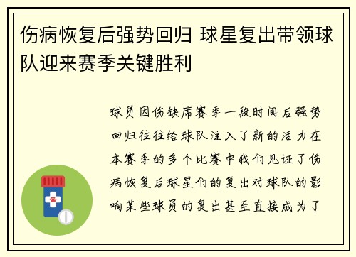 伤病恢复后强势回归 球星复出带领球队迎来赛季关键胜利