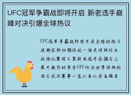 UFC冠军争霸战即将开启 新老选手巅峰对决引爆全球热议
