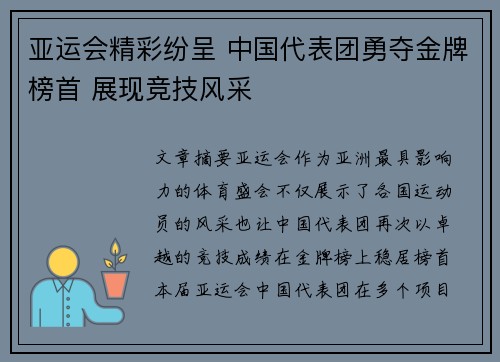 亚运会精彩纷呈 中国代表团勇夺金牌榜首 展现竞技风采