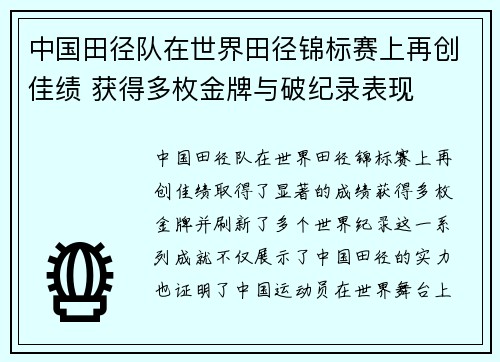 中国田径队在世界田径锦标赛上再创佳绩 获得多枚金牌与破纪录表现