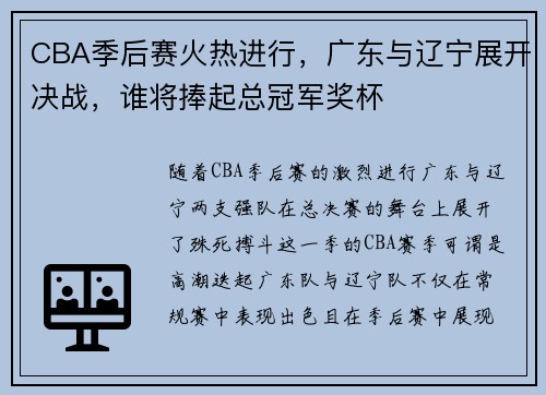 CBA季后赛火热进行，广东与辽宁展开决战，谁将捧起总冠军奖杯