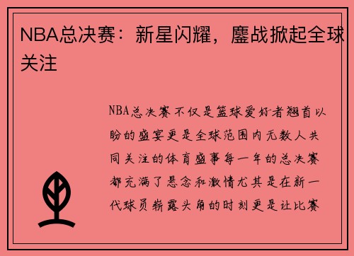 NBA总决赛：新星闪耀，鏖战掀起全球关注